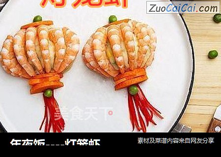 年夜饭----灯笼虾