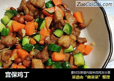 宫保鸡丁
