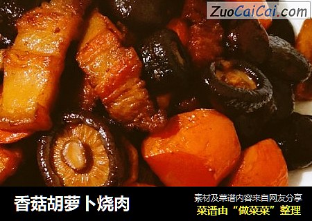 香菇胡萝卜烧肉