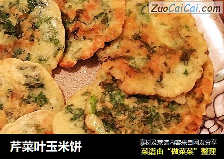 芹菜叶玉米饼