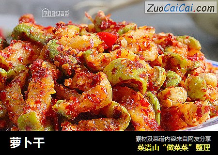 萝卜干