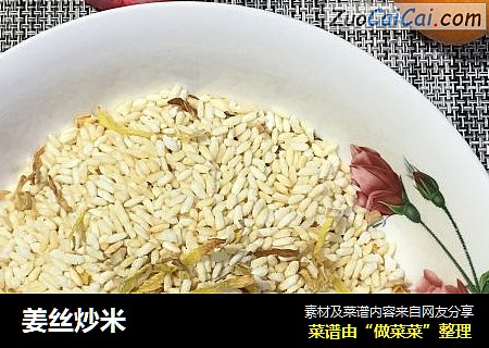 姜丝炒米