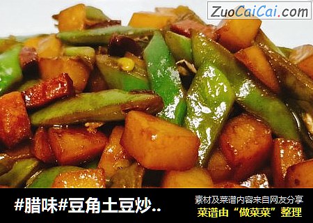#腊味#豆角土豆炒红肠