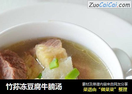 竹荪冻豆腐牛腩汤