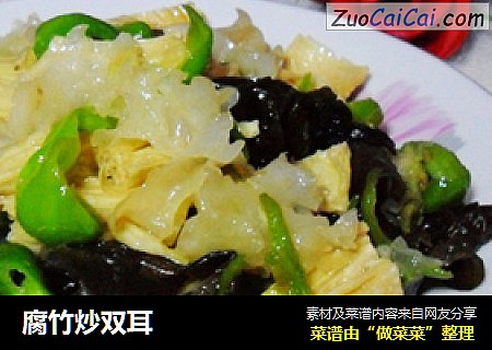 腐竹炒双耳