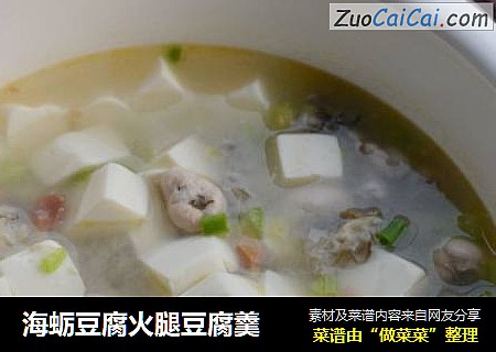 海蛎豆腐火腿豆腐羹