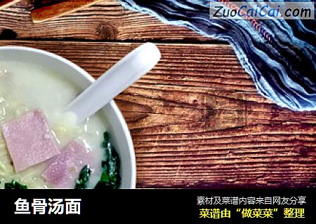 鱼骨汤面