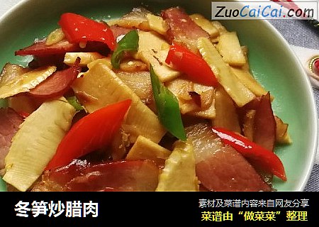 冬笋炒腊肉