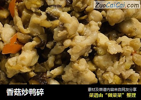香菇炒鸭碎