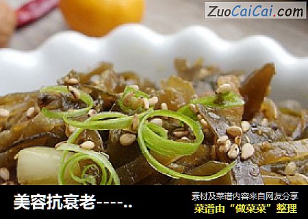 美容抗衰老------------芝麻海带