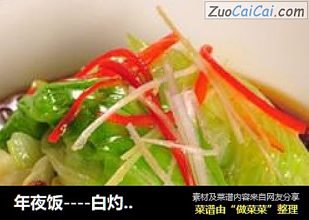 年夜饭----白灼生菜