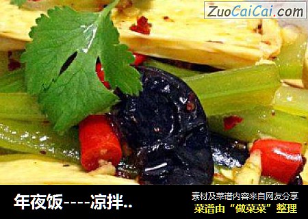 年夜饭----凉拌腐竹