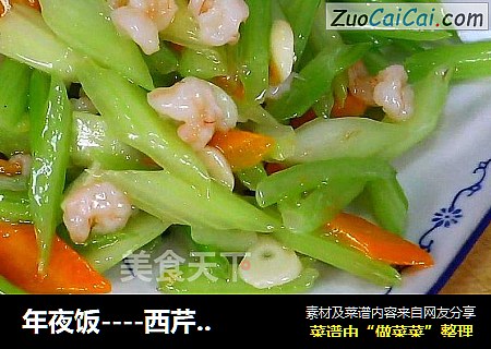 年夜饭----西芹腰果炒虾仁