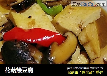 花菇烩豆腐