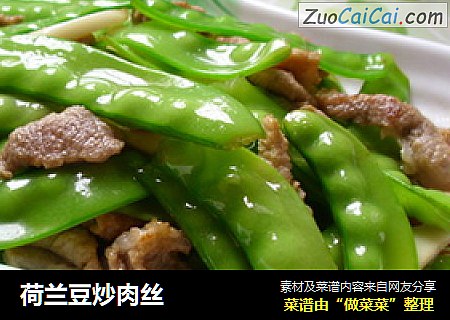 荷兰豆炒肉丝