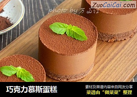 巧克力慕斯蛋糕