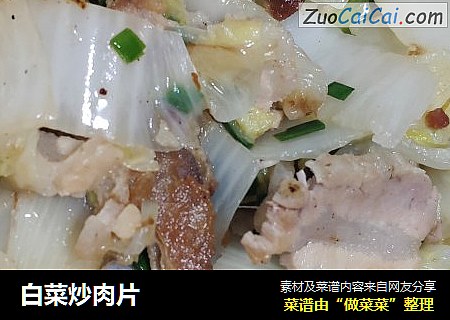 白菜炒肉片