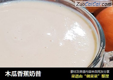 木瓜香蕉奶昔