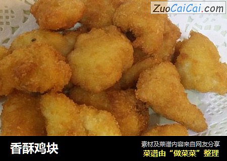 香酥鸡块