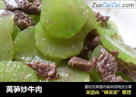 莴笋炒牛肉