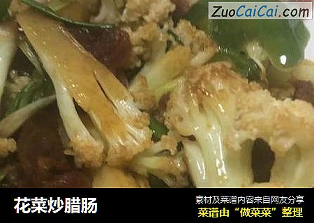 花菜炒腊肠