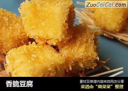 香脆豆腐
