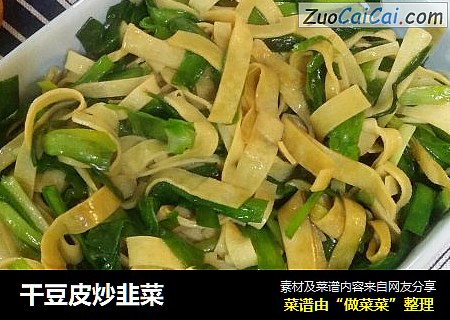 干豆皮炒韭菜