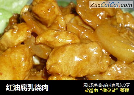 红油腐乳烧肉