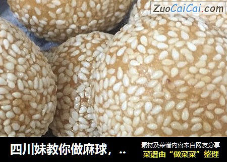 四川妹教你做麻球，掌握这个窍门，不掉芝麻不爆开，麻香松脆
