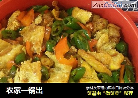 农家一锅出