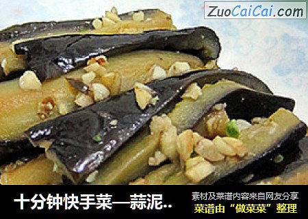 十分钟快手菜—蒜泥茄子