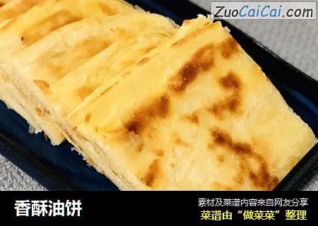 香酥油饼