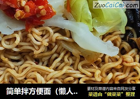 简单拌方便面