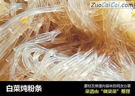 白菜炖粉条