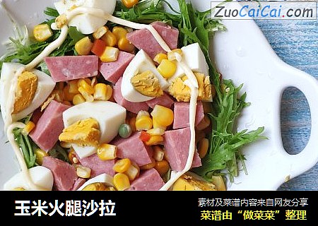 玉米火腿沙拉