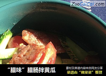 “腊味”腊肠拌黄瓜