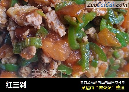 红三剁