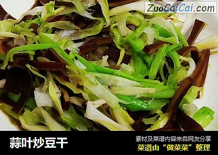 蒜叶炒豆干