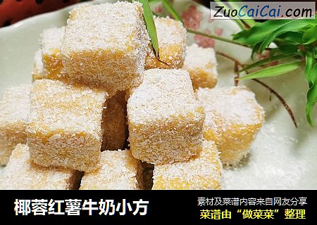 椰蓉红薯牛奶小方
