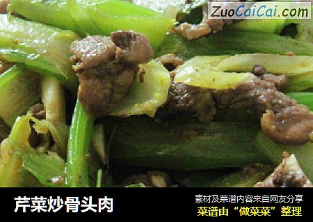 芹菜炒骨头肉