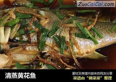 清蒸黄花鱼