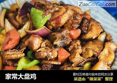 家常大盘鸡