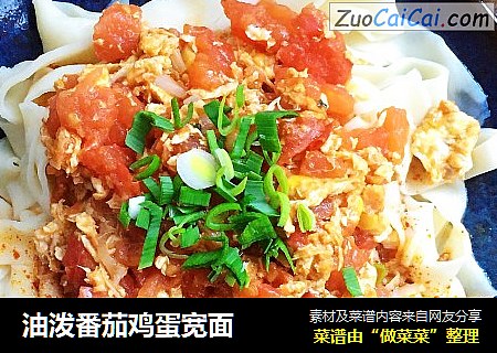 油泼番茄鸡蛋宽面