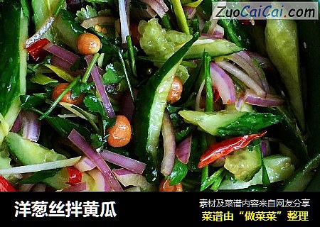 洋葱丝拌黄瓜
