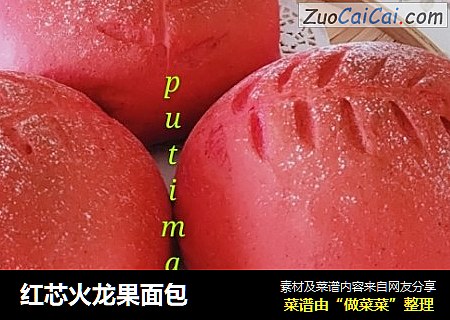 红芯火龙果面包