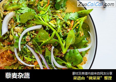 藜麦杂蔬