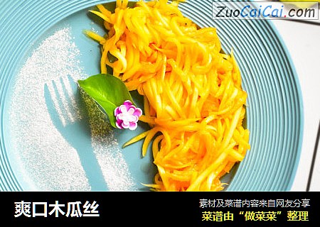 爽口木瓜丝