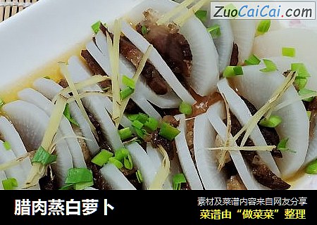 腊肉蒸白萝卜