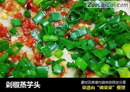 剁椒蒸芋头
