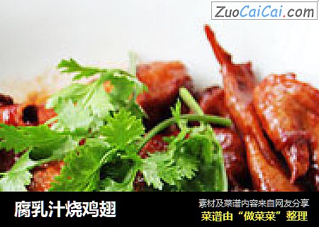 腐乳汁烧鸡翅